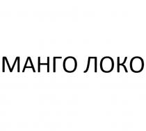 МАНГО ЛОКО