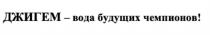 ДЖИГЕМ - ВОДА БУДУЩИХ ЧЕМПИОНОВЧЕМПИОНОВ