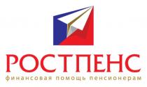 РОСТПЕНС ФИНАНСОВАЯ ПОМОЩЬ ПЕНСИОНЕРАМПЕНСИОНЕРАМ