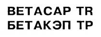 BETACAP TR БЕТАКЭП ТР