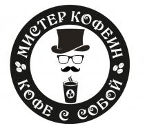 МИСТЕР КОФЕИН КОФЕ С СОБОЙСОБОЙ