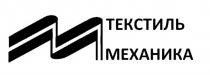 ТЕКСТИЛЬ МЕХАНИКА