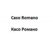 CASO ROMANO КАСО РОМАНОРОМАНО