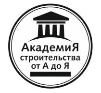 АКАДЕМИЯ СТРОИТЕЛЬСТВА ОТ А ДО ЯЯ