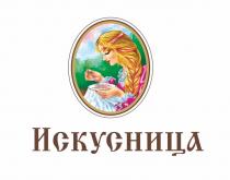 ИСКУСНИЦАИСКУСНИЦА