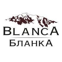 BLANCA БЛАНКАБЛАНКА