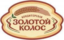 ЗОЛОТОЙ КОЛОС КОНДИТЕРСКАЯКОНДИТЕРСКАЯ