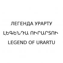 ЛЕГЕНДА УРАРТУ LEGEND OF URARTUURARTU