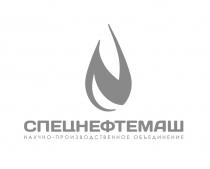 СПЕЦНЕФТЕМАШ НАУЧНО-ПРОИЗВОДСТВЕННОЕ ОБЪЕДИНЕНИЕОБЪЕДИНЕНИЕ