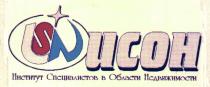 ИСОН ИНСТИТУТ СПЕЦИАЛИСТОВ В ОБЛАСТИ НЕДВИЖИМОСТИ ISN