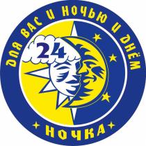 НОЧКА ДЛЯ ВАС И НОЧЬЮ И ДНЁМДНEМ