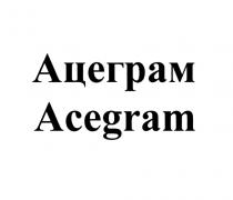 АЦЕГРАМ ACEGRAMACEGRAM