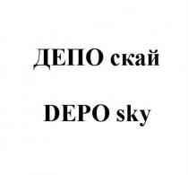 ДЕПО СКАЙ DEPO SKYSKY