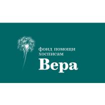 ВЕРА ФОНД ПОМОЩИ ХОСПИСАМХОСПИСАМ