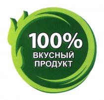 100% ВКУСНЫЙ ПРОДУКТПРОДУКТ