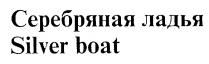 СЕРЕБРЯНАЯ ЛАДЬЯ SILVER BOAT