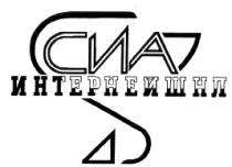 СИА ИНТЕРНЕЙШНЛ