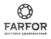 FARFOR ДОСТАВКА УДОВОЛЬСТВИЙУДОВОЛЬСТВИЙ