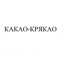 КАКАО-КРЯКАОКАКАО-КРЯКАО