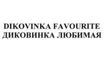 DIKOVINKA FAVOURITE ДИКОВИНКА ЛЮБИМАЯЛЮБИМАЯ