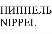 НИППЕЛЬ NIPPELNIPPEL