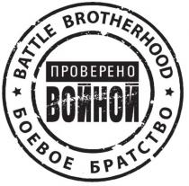 BATTLE BROTHERHOOD БОЕВОЕ БРАТСТВО ПРОВЕРЕНО ВОЙНОЙВОЙНОЙ