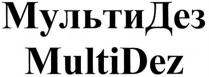 МУЛЬТИДЕЗ MULTIDEZMULTIDEZ