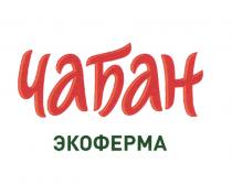 ЧАБАН ЭКОФЕРМАЭКОФЕРМА