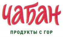 ЧАБАН ПРОДУКТЫ С ГОРГОР