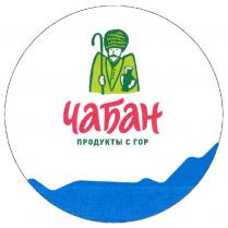 ЧАБАН ПРОДУКТЫ С ГОРГОР