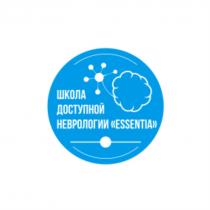 ШКОЛА ДОСТУПНОЙ НЕВРОЛОГИИ ESSENTIAESSENTIA