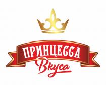 ПРИНЦЕССА ВКУСАВКУСА