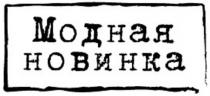 МОДНАЯ НОВИНКА