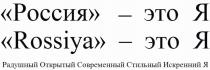 РОССИЯ - ЭТО Я ROSSIYA - ЭТО Я РАДУШНЫЙ ОТКРЫТЫЙ СОВРЕМЕННЫЙ СТИЛЬНЫЙ ИСКРЕННИЙ Я