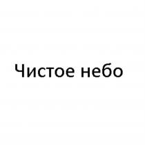 ЧИСТОЕ НЕБОНЕБО