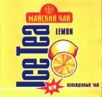 ICE TEA LEMON NEW МАЙСКИЙ ОХЛАЖДЕННЫЙ ЧАЙ