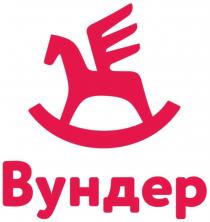 ВУНДЕРВУНДЕР