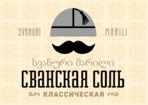 SVANURI MARILI СВАНСКАЯ СОЛЬ КЛАССИЧЕСКАЯКЛАССИЧЕСКАЯ