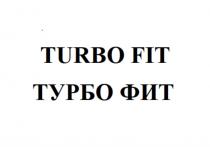 TURBO FIT ТУРБО ФИТФИТ