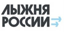 ЛЫЖНЯ РОССИИРОССИИ