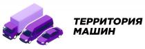 ТЕРРИТОРИЯ МАШИН