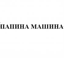 ПАПИНА МАШИНА