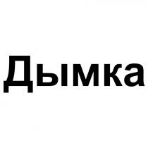 ДЫМКАДЫМКА