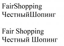 FAIR SHOPPING ЧЕСТНЫЙ ШОППИНГ FAIRSHOPPING ЧЕСТНЫЙШОППИНГЧЕСТНЫЙШОППИНГ