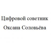 ЦИФРОВОЙ СОВЕТНИК ОКСАНА СОЛОВЬЁВАСОЛОВЬEВА