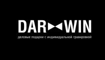 DAR WIN ДЕЛОВЫЕ ПОДАРКИ С ИНДИВИДУАЛЬНОЙ ГРАВИРОВКОЙ