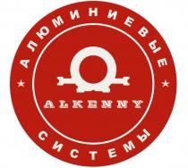 ALKENNY АЛЮМИНИЕВЫЕ СИСТЕМЫСИСТЕМЫ