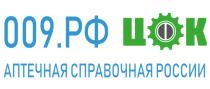 009.РФ ЦФК АПТЕЧНАЯ СПРАВОЧНАЯ РОССИИРОССИИ