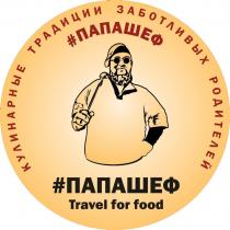 ПАПАШЕФ КУЛИНАРНЫЕ ТРАДИЦИИ ЗАБОТЛИВЫХ РОДИТЕЛЕЙ TRAVEL FOR FOODFOOD