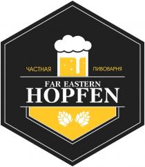 FAR EASTERN HOPFEN ЧАСТНАЯ ПИВОВАРНЯПИВОВАРНЯ